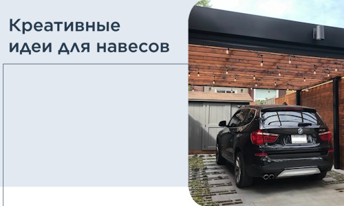 Креативные идеи для навесов от РадиДОМА-Крс