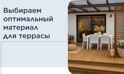 Выбираем оптимальный материал для террасы в Красноярске