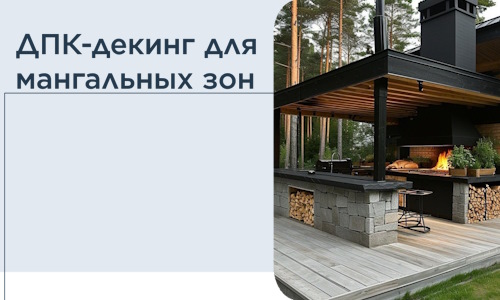 ДПК-декинг для мангальных зон в Красноярске